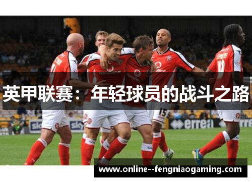 英甲联赛：年轻球员的战斗之路