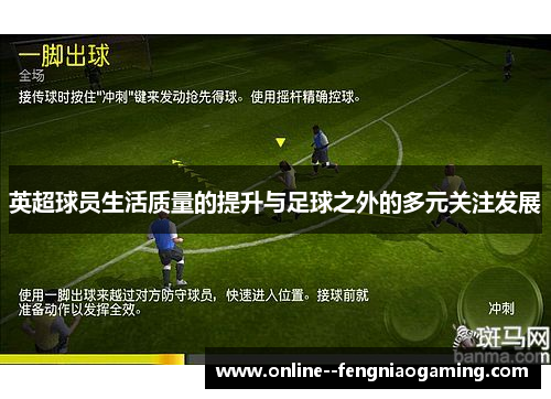 英超球员生活质量的提升与足球之外的多元关注发展 英超球员生活质量的提升与足球之外的多元关注发展