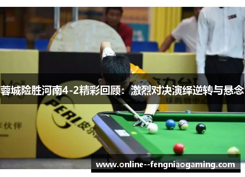 蓉城险胜河南4-2精彩回顾：激烈对决演绎逆转与悬念