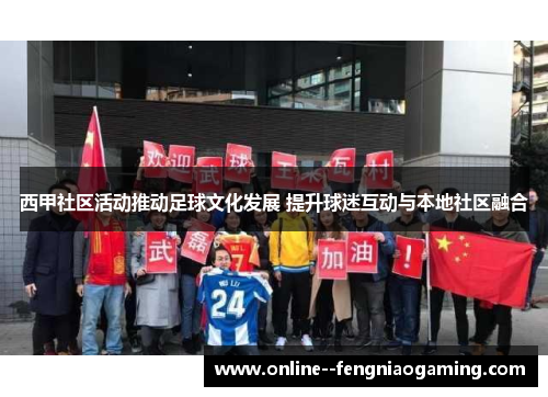 西甲社区活动推动足球文化发展 提升球迷互动与本地社区融合 西甲社区活动推动足球文化发展 提升球迷互动与本地社区融合