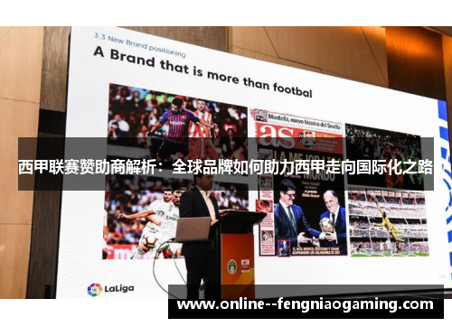 西甲联赛赞助商解析：全球品牌如何助力西甲走向国际化之路