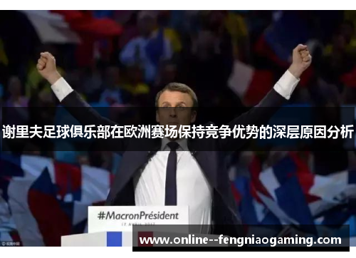 谢里夫足球俱乐部在欧洲赛场保持竞争优势的深层原因分析