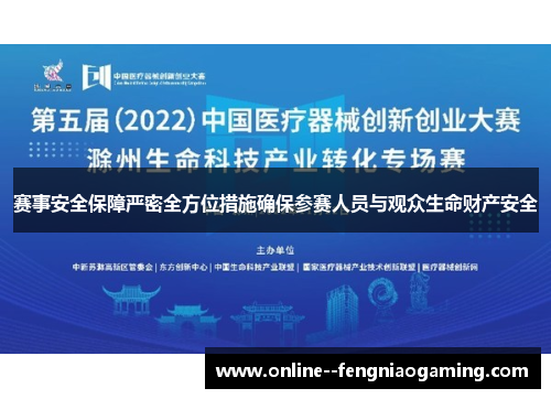 赛事安全保障严密全方位措施确保参赛人员与观众生命财产安全 赛事安全保障严密全方位措施确保参赛人员与观众生命财产安全