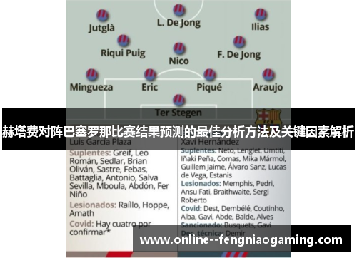 赫塔费对阵巴塞罗那比赛结果预测的最佳分析方法及关键因素解析