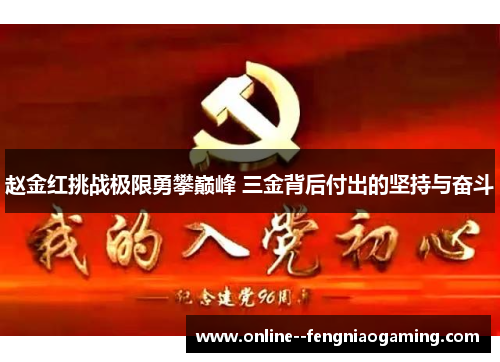 赵金红挑战极限勇攀巅峰 三金背后付出的坚持与奋斗