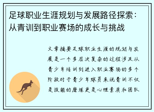 足球职业生涯规划与发展路径探索:从青训到职业赛场的成长与挑战 足球职业生涯规划与发展路径探索:从青训到职业赛场的成长与挑战