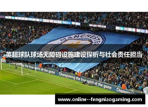 英超球队球场无障碍设施建设探析与社会责任担当