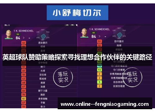 英超球队赞助策略探索寻找理想合作伙伴的关键路径