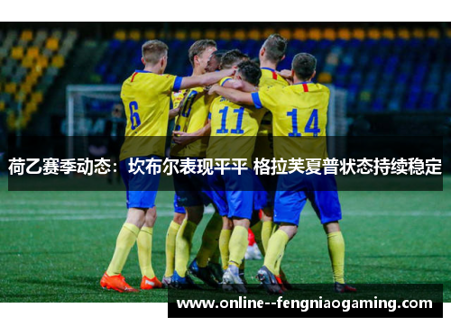荷乙赛季动态：坎布尔表现平平 格拉芙夏普状态持续稳定