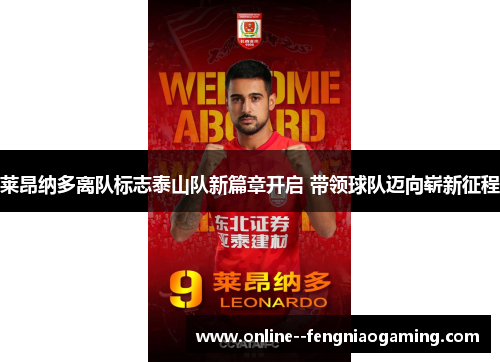 莱昂纳多离队标志泰山队新篇章开启 带领球队迈向崭新征程 莱昂纳多离队标志泰山队新篇章开启 带领球队迈向崭新征程