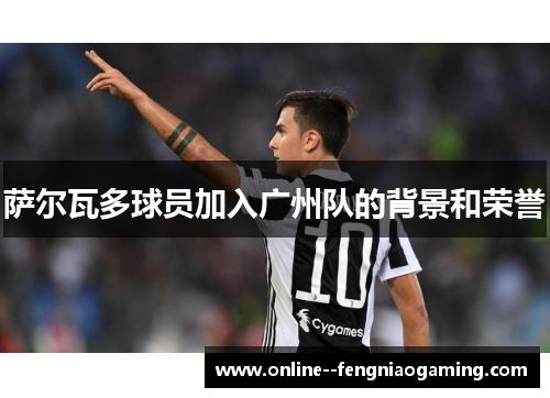 萨尔瓦多球员加入广州队的背景和荣誉