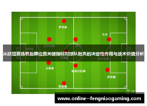 从欧冠赛场看后腰位置关键指标对球队胜负的决定性作用与战术价值分析 从欧冠赛场看后腰位置关键指标对球队胜负的决定性作用与战术价值分析