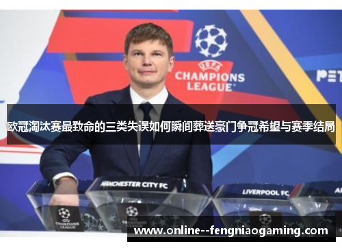 欧冠淘汰赛最致命的三类失误如何瞬间葬送豪门争冠希望与赛季结局
