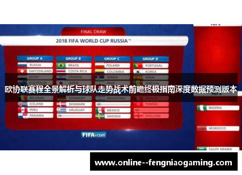 欧协联赛程全景解析与球队走势战术前瞻终极指南深度数据预测版本 欧协联赛程全景解析与球队走势战术前瞻终极指南深度数据预测版本
