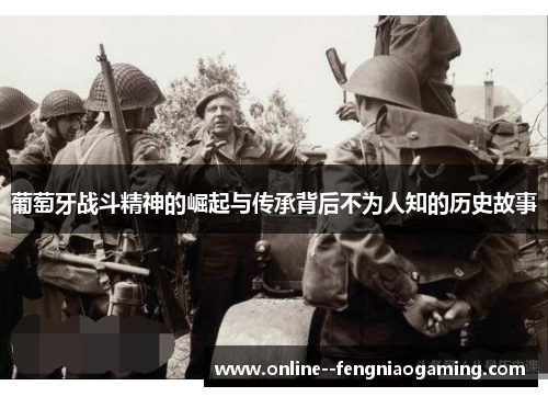 葡萄牙战斗精神的崛起与传承背后不为人知的历史故事