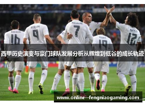 西甲历史演变与豪门球队发展分析从辉煌到低谷的成长轨迹
