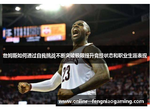 詹姆斯如何通过自我挑战不断突破极限提升竞技状态和职业生涯表现