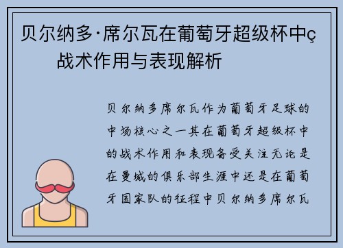 贝尔纳多·席尔瓦在葡萄牙超级杯中的战术作用与表现解析 贝尔纳多·席尔瓦在葡萄牙超级杯中的战术作用与表现解析