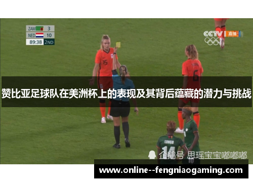 赞比亚足球队在美洲杯上的表现及其背后蕴藏的潜力与挑战 赞比亚足球队在美洲杯上的表现及其背后蕴藏的潜力与挑战