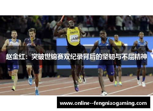 赵金红:突破世锦赛双纪录背后的坚韧与不屈精神 赵金红:突破世锦赛双纪录背后的坚韧与不屈精神
