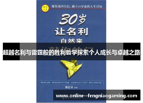 超越名利与雷霆般的胜利哲学探索个人成长与卓越之路