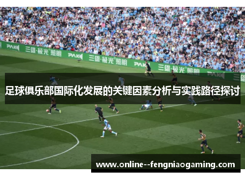足球俱乐部国际化发展的关键因素分析与实践路径探讨