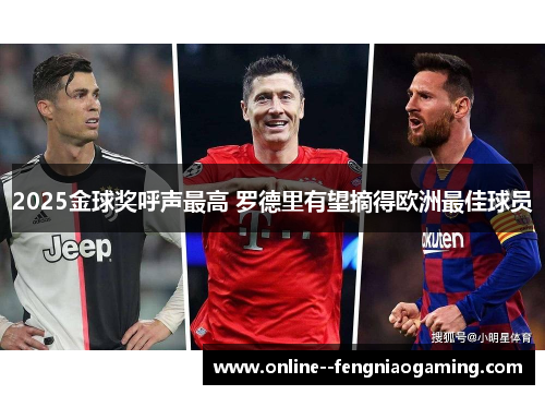 2025金球奖呼声最高 罗德里有望摘得欧洲最佳球员 2025金球奖呼声最高 罗德里有望摘得欧洲最佳球员