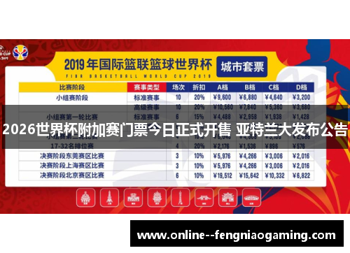 2026世界杯附加赛门票今日正式开售 亚特兰大发布公告