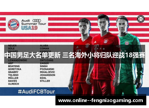 中国男足大名单更新 三名海外小将归队迎战18强赛
