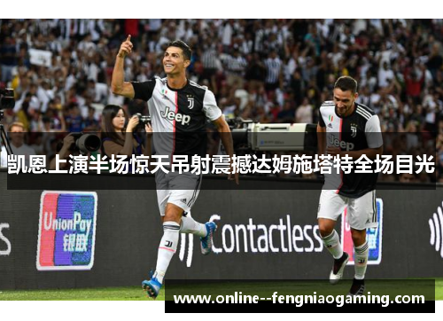 凯恩上演半场惊天吊射震撼达姆施塔特全场目光 凯恩上演半场惊天吊射震撼达姆施塔特全场目光