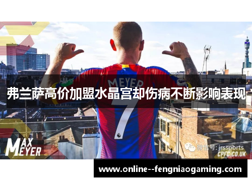 弗兰萨高价加盟水晶宫却伤病不断影响表现 弗兰萨高价加盟水晶宫却伤病不断影响表现