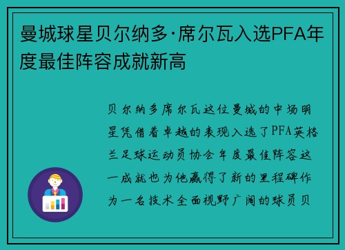 曼城球星贝尔纳多·席尔瓦入选PFA年度最佳阵容成就新高 曼城球星贝尔纳多·席尔瓦入选PFA年度最佳阵容成就新高