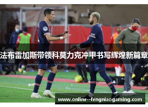 法布雷加斯带领科莫力克冲甲书写辉煌新篇章