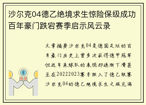 沙尔克04德乙绝境求生惊险保级成功百年豪门跌宕赛季启示风云录