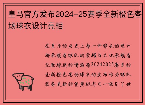 皇马官方发布2024-25赛季全新橙色客场球衣设计亮相 皇马官方发布2024-25赛季全新橙色客场球衣设计亮相