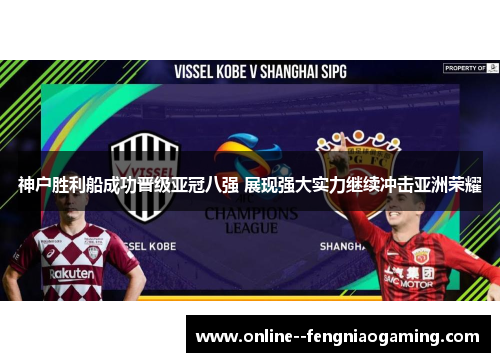 神户胜利船成功晋级亚冠八强 展现强大实力继续冲击亚洲荣耀 神户胜利船成功晋级亚冠八强 展现强大实力继续冲击亚洲荣耀