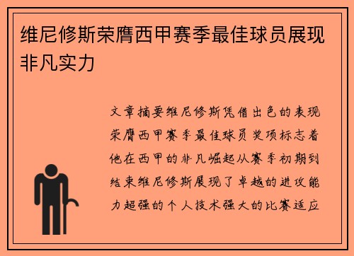 维尼修斯荣膺西甲赛季最佳球员展现非凡实力 维尼修斯荣膺西甲赛季最佳球员展现非凡实力