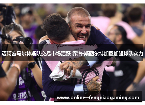 迈阿密马尔林斯队交易市场活跃 乔治·斯图尔特加盟加强球队实力