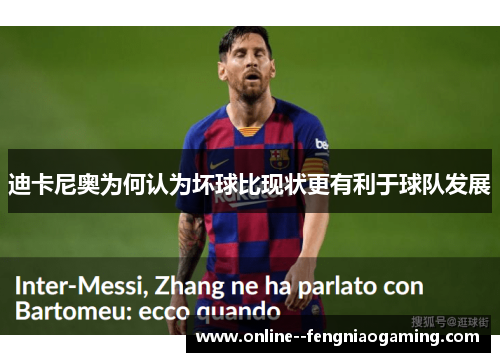 迪卡尼奥为何认为坏球比现状更有利于球队发展