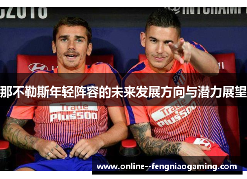 那不勒斯年轻阵容的未来发展方向与潜力展望