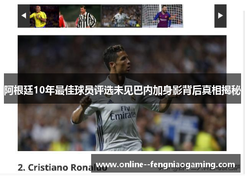阿根廷10年最佳球员评选未见巴内加身影背后真相揭秘