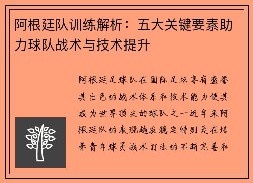 阿根廷队训练解析：五大关键要素助力球队战术与技术提升
