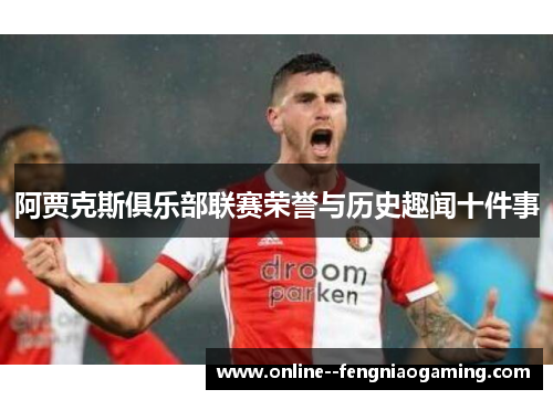 阿贾克斯俱乐部联赛荣誉与历史趣闻十件事