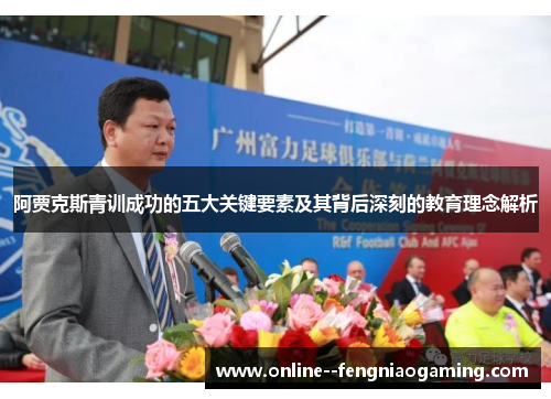 阿贾克斯青训成功的五大关键要素及其背后深刻的教育理念解析