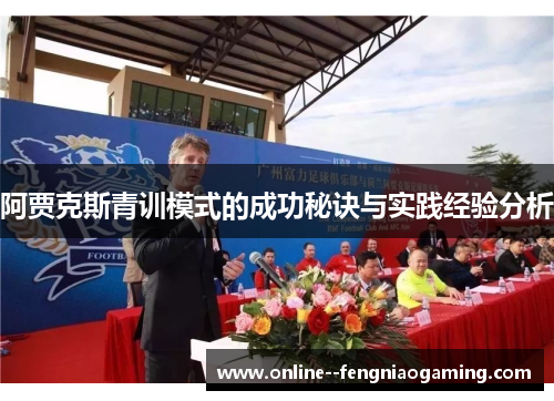 阿贾克斯青训模式的成功秘诀与实践经验分析