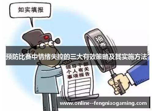 预防比赛中情绪失控的三大有效策略及其实施方法 预防比赛中情绪失控的三大有效策略及其实施方法