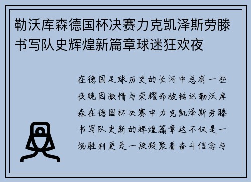 勒沃库森德国杯决赛力克凯泽斯劳滕书写队史辉煌新篇章球迷狂欢夜