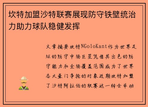 坎特加盟沙特联赛展现防守铁壁统治力助力球队稳健发挥