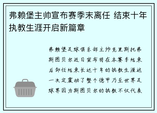 弗赖堡主帅宣布赛季末离任 结束十年执教生涯开启新篇章