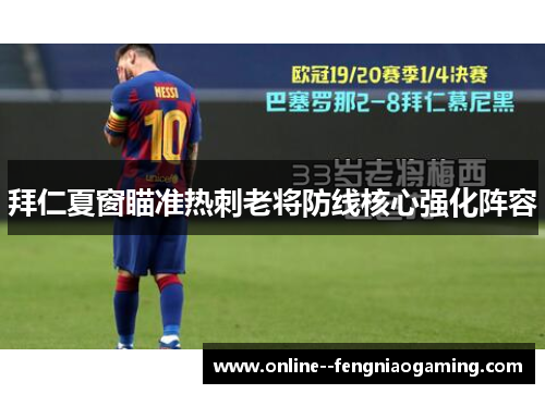 拜仁夏窗瞄准热刺老将防线核心强化阵容